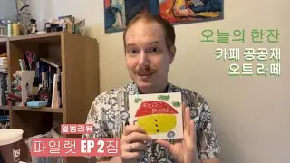 앨범리뷰 💿 파일랫의 'Red Roof'