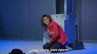 מעבר לאופק  - טריילר אורנה פורת