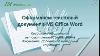 Оформление документа 07. Создание автооглавления и нумерации страниц