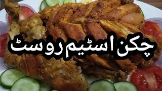 Chicken steam roast...recipe by Daily Cuisine &vlogs