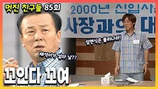 [멋진 친구들] 85회 꼬인다 꼬여 | 20000825 KBS 방송