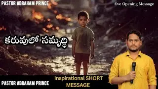 కరువులో సమృద్ధి Rakshana ministries Rev Abraham Prince Inspirational & Motivational Short Message