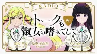 #6【ゲスト：福田宏（原作者）＆SAYAKA（原作協力）】『トークも淑女の嗜みでして』｜TVアニメ『ロックは淑女の嗜みでして』公式ラジオ
