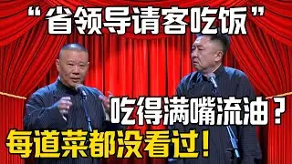 【省領導請客喫飯】郭德綱：每一道菜我都沒見過？於謙：怪不得你滿嘴流油！| 德雲社相聲大全 #郭德纲 #于谦 #岳云鹏 #郭麒麟 #孙越 #烧饼 #相声 #搞笑 #funny
