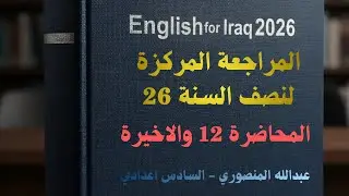 المراجعة المركزة | المحاضرة 12 الاخيرة | الخصوصي 26 | عبدالله المنصوري