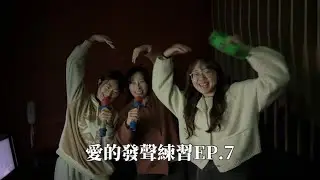 「VLOG」2025.03.07愛的發聲練習ep.7