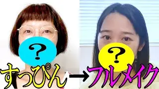 【芸人メイク】すっぴんから普段メイクまで、スパイクがガチで化粧をします【愛用コスメも紹介！】