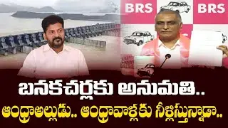 Harish Rao Reveals Real Facts Of Banakacherla Project | బనకచర్లపై రేవంత్ మోసం | CM Revanth |