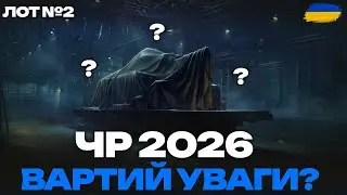 ● ЧОРНИЙ РИНОК 2026 - ТЕСТ І ПЕРШІ ВРАЖЕННЯ ВІД ТАНКУ З ЛОТУ №2 ●