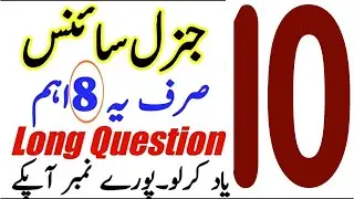 10th Class General Science Important Long Questions 2025 || General Science guess 10th Class