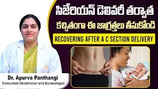 సిజేరియన్ తర్వాత జాగ్రత్తలు | Recovery from cesarean delivery | Care after Cesarean | Mira Fertility