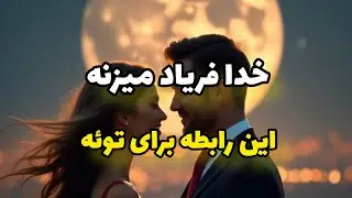 نشانه‌های پنهان الهی در روابط عاشقانه که خیلی‌ها نمی‌بینند
