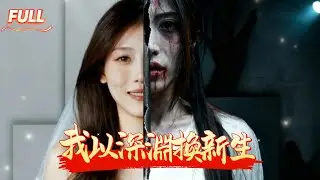 【FULL】在外人眼裡，她擁有體貼丈夫與慈祥婆婆，但在家中，她卻被家暴、毆打、踐踏！當真相被血淚揭開，她從懦弱的妻子化身堅強的女人，決絕逃離深淵！#大陸短劇 #大女主逆襲