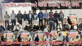 DAILY CRIME NEWS- મુંદરામાં માઘસ્નાન વ્રતધારી ભાઈઓનું ગૌરવસભર સન્માન કરાયો.  