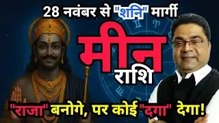 मीन राशि &ldquo;राजा बनोगे, पर कोई दगा देगा&rdquo; | Shani Margi 2025 Meen Rashi | Sky Speaks