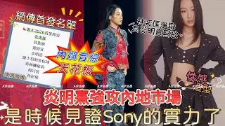【A仔追星】炎明熹能否登上內娛音綜天花板？是時候見證Sony的實力了！內地網傳《歌手2026》首發陣容名單，炎明熹鄭欣宜在列！能否效仿衛蘭鄧紫棋攻內地策略？/林奕匡爭取為炎明熹寫歌/全新性感造型曝光
