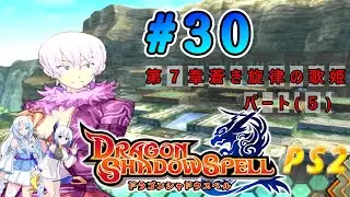18年ぶりにプレイ PS2「ドラゴンシャドウスペル」第７章 蒼き旋律の歌姫 パート５