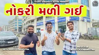 Nokri Mali Gai | નોકરી મળી ગઈ | Atik Shekh New Comedy@gujjuhitsongs9393