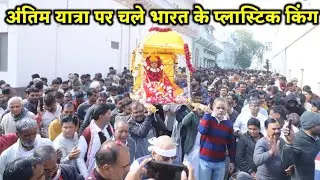 हर आंख आंसू बहे जब तापड़िया जी अपनी अंतिम यात्रा पर चले, जसवंतगढ़