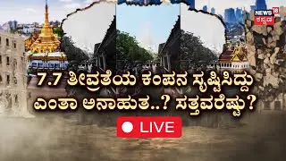 🔴Myanmar Earthquake Updates LIVE:Bangkok Under State Of Emergency |100 ಅಂತಸ್ತಿನ ಕಟ್ಟಡಗಳು ಧ್ವಂಸ |N18G