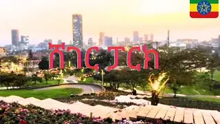 ሸገር ፓርክ: Sheger Park: Addis Ababa Ethiopia