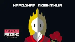 НАРОДНАЯ ЛЮБИМИЦА - Reigns: Her Majesty #3