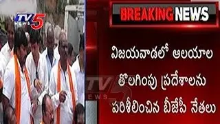 BJP Leaders Visits Temples Demolished Areas | Vijayawada | TV5 News