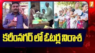 కరీంనగర్ లో ఓటర్ల నిరాశ | Voters Disappointed in Karimnagar | Telangana Municipal Elections 2026