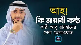 কারি আবু রায়হান | Quran Recitation | সুমধুর কুরআন তেলাওয়াত | Emotional Quran Tilawat