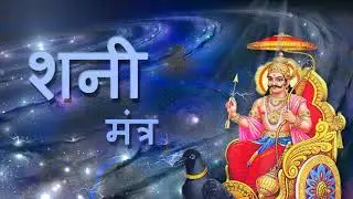शनि मंत्र | Shani Mantra | Loop