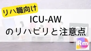 【リハ職向け】ICU-AWのリハビリと注意点