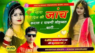 वाइरल तर्ज सॉन्ग पार्ट-7 !! म्हारा दिल की जांच कराल र पावगी मोहब्बत थारी !! Singer Suresh Bhandarej