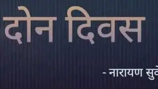 STD 10 MARATHI POEM 5 DON DIVAS (APPRECIATION)#BY JAYESH SIR#