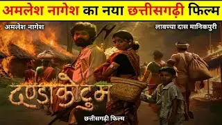 दण्डाकोटुम | Danda Kotum | New CG aafilm | Amlesh Nagesh | Lavanya Das Manikpuri | कोया