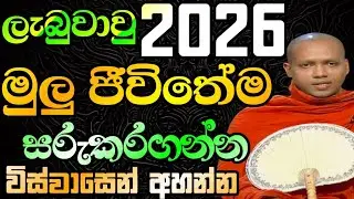 ජීවිතේට එන හැම දුක් කරදරයකින්ම බුදුදමින් දුරුකරගෙන ජීවිතේම සරුකරගෙන 2026 පටන්ගන්න ආකාරය | Budubana 