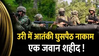 Uri Sector Encounter | Terrorist Infiltration Attempt Foiled | Indian Army Jawan Martyred | News