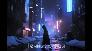 Тёмные улицы 🌌 | Dark Streets &ndash; Russian Rap Emotional Vibes