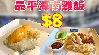 比自己煮仲平！$8 一碟海南雞飯，$7 芒果糯米飯，排隊都要食！