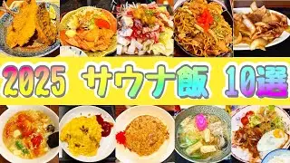 【2025年 孤高の整う旅 サ飯 10選】たつくりが2025年に訪問したサウナ60施設の中から館内レストランのサウナ飯からTOP10を厳選！