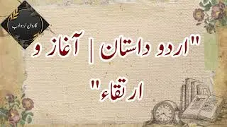 اردو ادب میں داستان کا آغاز و ارتقاء، داستان کا پس منظر اور اجزاءے ترکیبی، Important for all Exams 