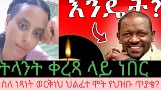 ትናንት የቤተሰብ ጨዋታ ላይ ቀረጻ ላይ ነበር ነፃነት ወርቅነህ ያልተጠበቀ ህልፈት ህይወትና የህዝብ ጥያቄ