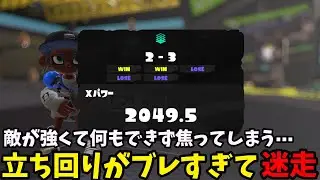 【XP2000以上帯】なんか脳死プレイになってて前よりもだいぶ弱い気がする【Splatoon3】