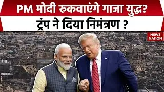 Gaza Peace Board के लिए PM Modi रुकवाएंगे गाजा युद्ध | Trump ने दिया न्योता | Israel | Gaza | Hamas