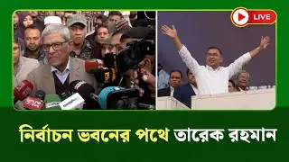 🔴LIVE : আগারগাঁও নির্বাচন ভবনের পথে তারেক রহমান