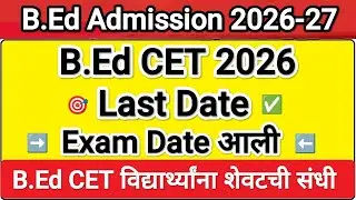 B.Ed 2026 विद्यार्थ्यांना शेवटची संधी 😲 Bed cet 2026 application form date ✅ Bed CET 2026 Last Date 