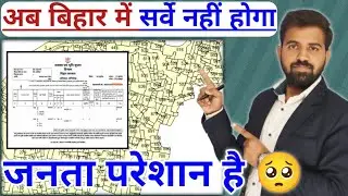 बिहार भूमि विशेष सर्वेक्षण में खामियां | क्या सर्वे सफल हो पायेगा?