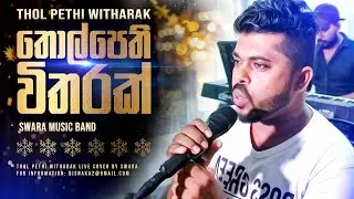 තොල්පෙති විතරක් පලමු හාදුවෙන් තෙමන්න - Thol Pethi Witharak Live SWARA Music Band