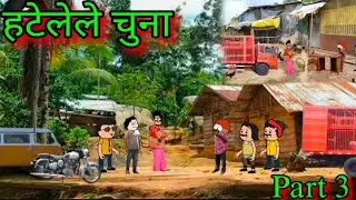 हटेलेले चुना || Part 3 ||  हटेलेची वसुली  || Episode 1280  || Comedy Video 😂😂  || #teachertakatak