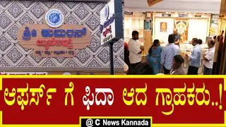 ಶ್ರೀ ಕುಮರನ್ ಜುವೆಲರ್ಸ್ ನಲ್ಲಿ ಜನವರಿ 16 ರಿಂದ 18ರವರೆಗೆ ಸಂಕ್ರಾಂತಿ ಉತ್ಸವ, ಆಫರ್ಸ್ ಗೆ ಮುಗಿಬಿದ್ದ ಗ್ರಾಹಕರು ..!