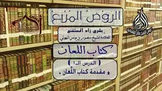 الروض المربع-كتاب اللِّعان ( مقدمة كتاب اللِّعان ) أ.د.صالح بن علي الشمراني
